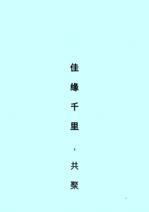 “佳缘千里,共聚家园”男生节活动方案(初稿)