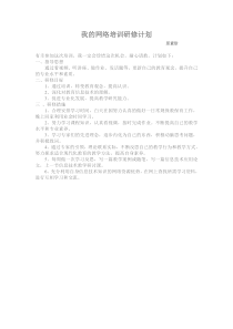我的网络培训研修计划(邱)