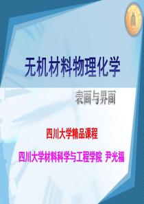 无机材料物理化学-表面与界面