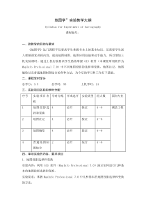 地图学”实验教学大纲