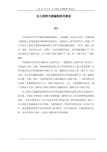 水土保持方案编制技术要求-环境影响报告书