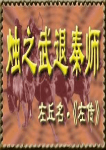 高一语文烛之武退秦师3