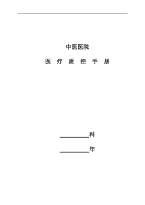 中医医院医疗质控手册