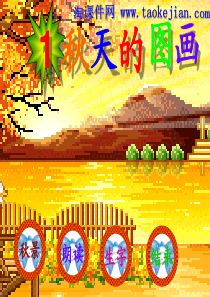 《秋天的图画》 PPT 课件  - 人教二年级上册