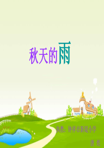 《秋天的雨》ppt优秀课件