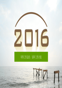 2016新年工作计划