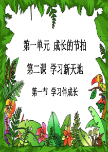 2016新人教版道德与法治七年级上册课件第二课学习新天地第一框学习伴成长(共15张PPT)