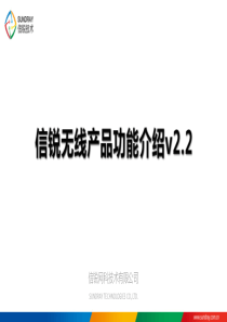 信锐无线产品功能介绍v2v10（PPT30页)