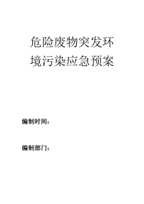 4S店危险废物突发预案