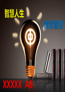 智慧人生 情商管理 陈燃