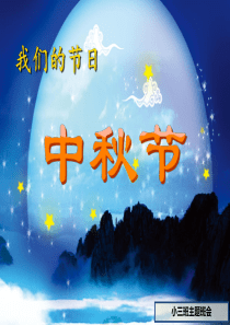 中秋节主题班会课件