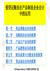 借贷记账法在产品制造企业会计中的运用（PPT 143页）