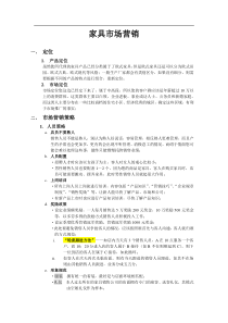 家具市场营销