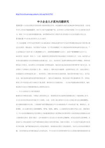 中小企业人才流失问题研究