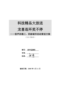 容声冰箱三四级城市活动策划方案分公司版本(doc13)(1)