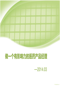 做一个有影响力的产品经理