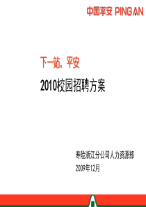平安保险2010校园招聘方案分享