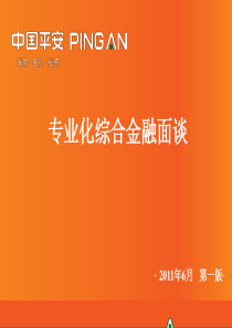 平安保险专业化综合金融面谈