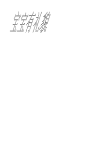 幼儿园小班社会-宝宝有礼貌