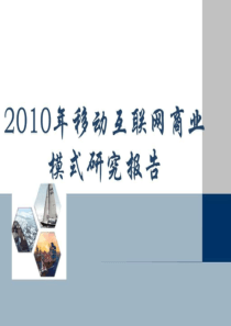 移动互联网商业模式研究