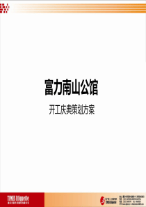 富力南山公馆开工典礼策划案(天姿公司9月1318235831