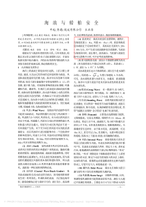 海浪与船舶安全