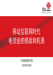 移动互联网时代电信业的挑战和机遇