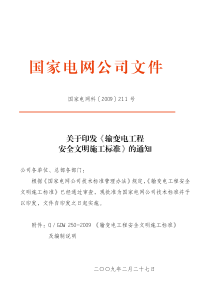 国网《输变电工程安全文明施工标准》