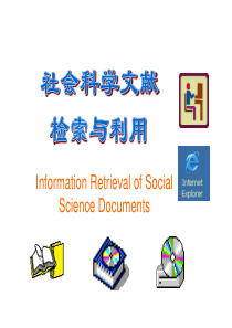 社会科学文献检索与利用讲义(赵静图书馆信息技术部)