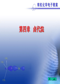 有机化学课件第四章