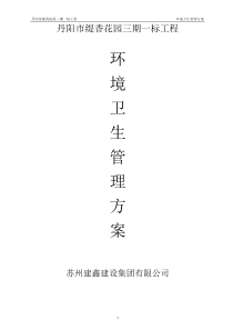 环境卫生管理方案