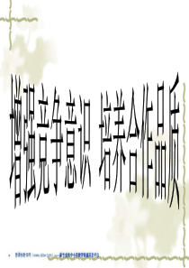 增强竞争意识_培养合作品质
