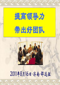提升领导力 带出好团队