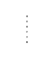 项目设计方案-模板