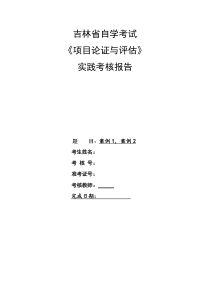项目论证与评估--案例-1、2