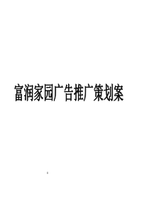 富润家园广告推广策划案ppt31