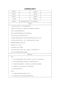 总经理岗位说明书