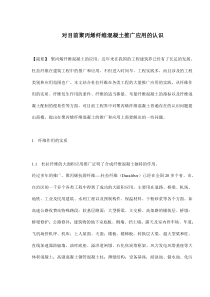 对目前聚丙烯纤维混凝土推广应用的认识(12)(1)