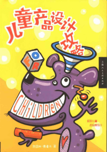 儿童产品设计攻略