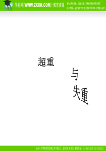 高一物理：4.6《超重和失重》课件(粤教版必修1)
