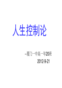 高一班会课人生控制论9.21