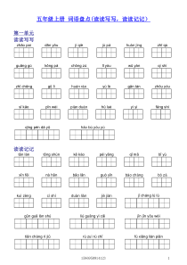 人教版小学五年级上词语盘点(带田字格)