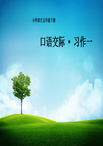 人教版小学五年级下册语文《口语交际习作一PPT课件》_2