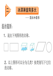圆柱和圆锥的认识课件ppt格式