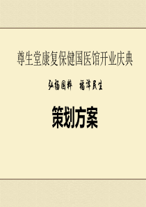 尊生堂养生会所中医馆开业庆典策划（PPT33页)