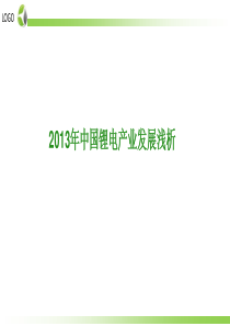 2013年中国锂电产业发展浅析