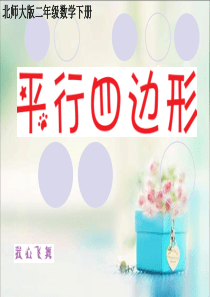 2014北师大版二年级数学下册《平行四边形》课件[1]
