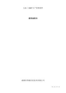 七加三ERP生产管理软件说明书