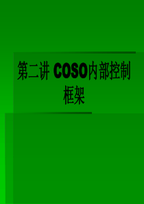第二讲_COSO内部控制框架