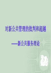 第二讲_新公共服务理论全解
